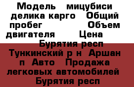  › Модель ­ мицубиси делика карго › Общий пробег ­ 350 000 › Объем двигателя ­ 2 › Цена ­ 120 000 - Бурятия респ., Тункинский р-н, Аршан п. Авто » Продажа легковых автомобилей   . Бурятия респ.